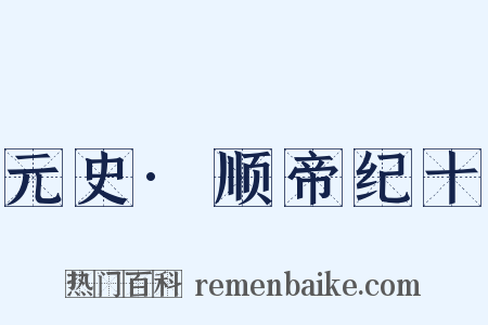 元史·顺帝纪十是什么意思的图片